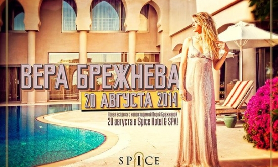 Вера Брежнева 20 августа в отеле SPICE HOTEL & SPA 5*
