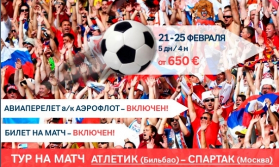 ТУР В ИСПАНИЮ НА ФУТБОЛЬНЫЙ МАТЧ АТЛЕТИК (Бильбао) – СПАРТАК (Москва)!
